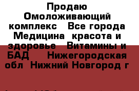 Продаю Омоложивающий комплекс - Все города Медицина, красота и здоровье » Витамины и БАД   . Нижегородская обл.,Нижний Новгород г.